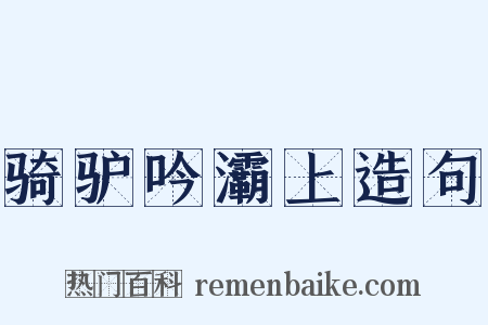 骑驴吟灞上造句是什么意思的图片